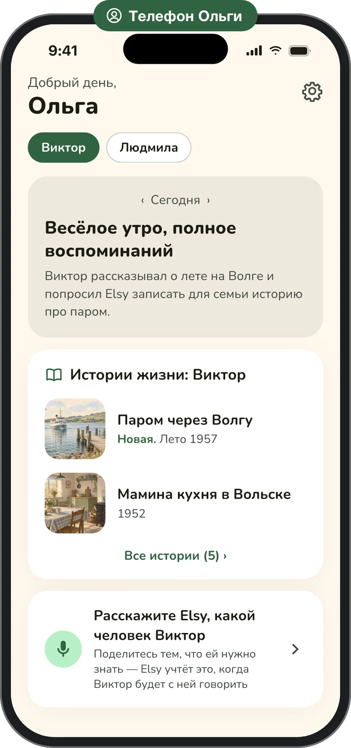 Телефон Ольги: сводка об утре её отца, истории жизни, которыми он с ней поделился, и кнопка, чтобы рассказать о нём Elsy