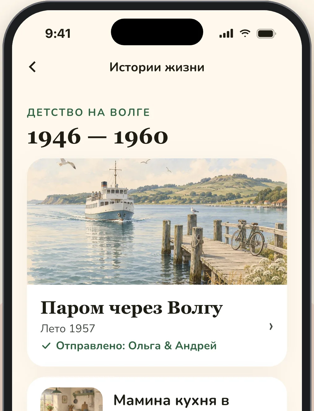 Истории жизни Виктора в приложении Elsy, первая из них — «Паром через Волгу», лето 1957