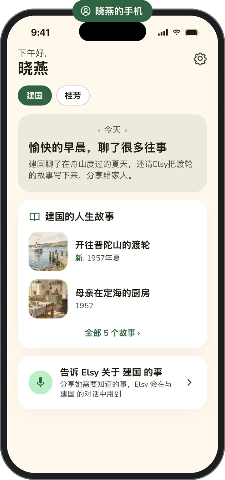建国的女儿晓燕的手机:父亲上午的近况小结、他发给她的人生故事,以及一个按钮,可以把父亲的情况告诉 Elsy